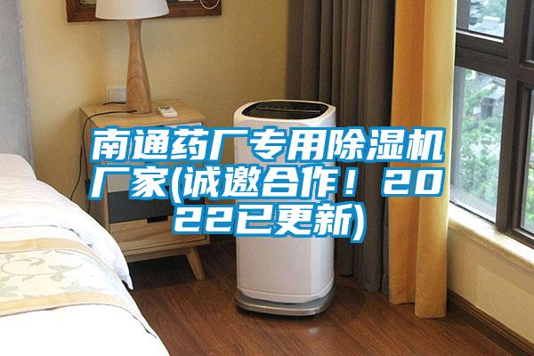 南通藥廠專用除濕機廠家(誠邀合作！2022已更新)