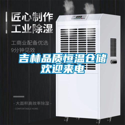 吉林品質恒溫倉儲歡迎來電