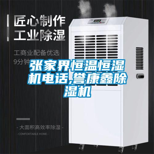 張家界恒溫恒濕機(jī)電話,譽(yù)康鑫除濕機(jī)