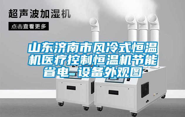 山東濟南市風冷式恒溫機醫(yī)療控制恒溫機節(jié)能省電 設(shè)備外觀圖