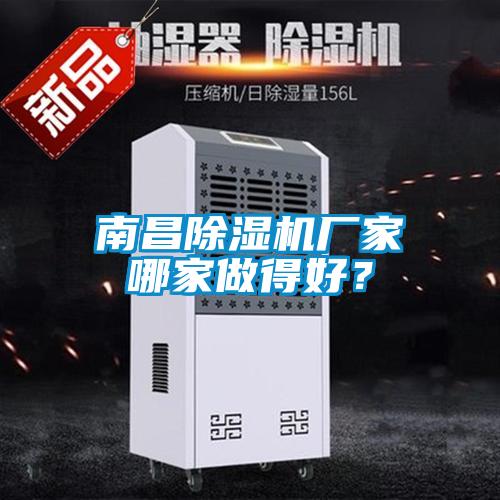 南昌除濕機廠家哪家做得好？