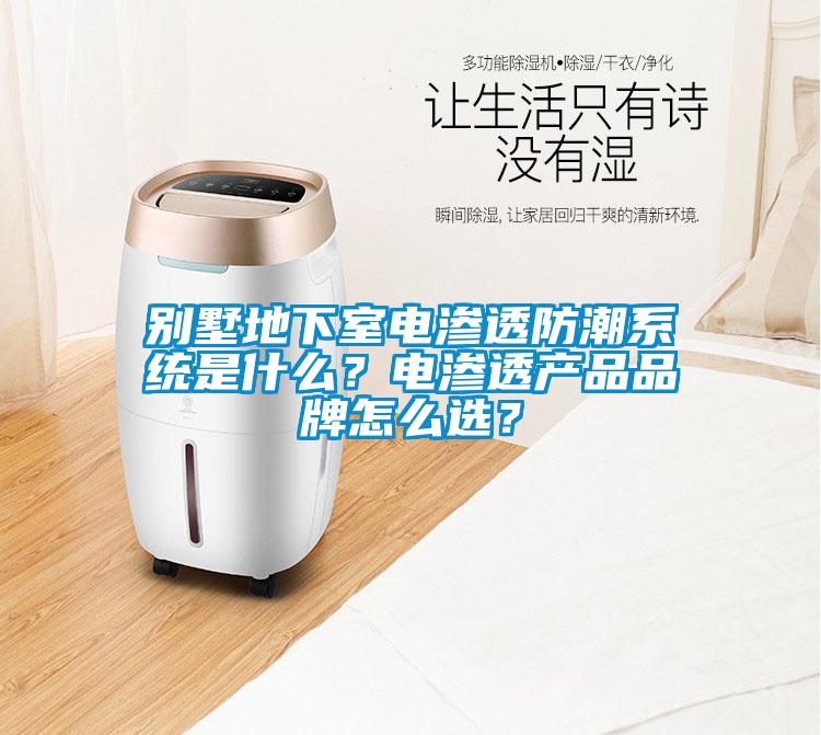 別墅地下室電滲透防潮系統是什么？電滲透產品品牌怎么選？