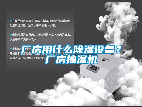 廠房用什么除濕設(shè)備？廠房抽濕機