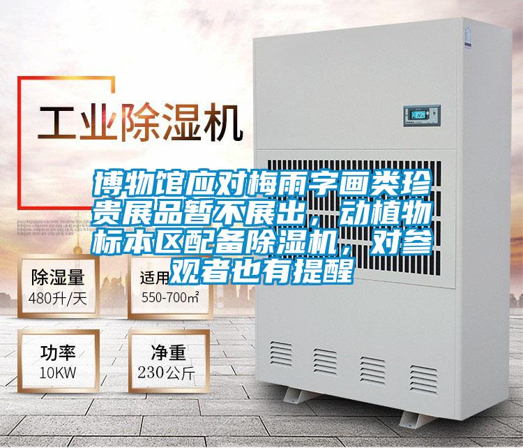 博物館應對梅雨字畫類珍貴展品暫不展出，動植物標本區配備除濕機，對參觀者也有提醒