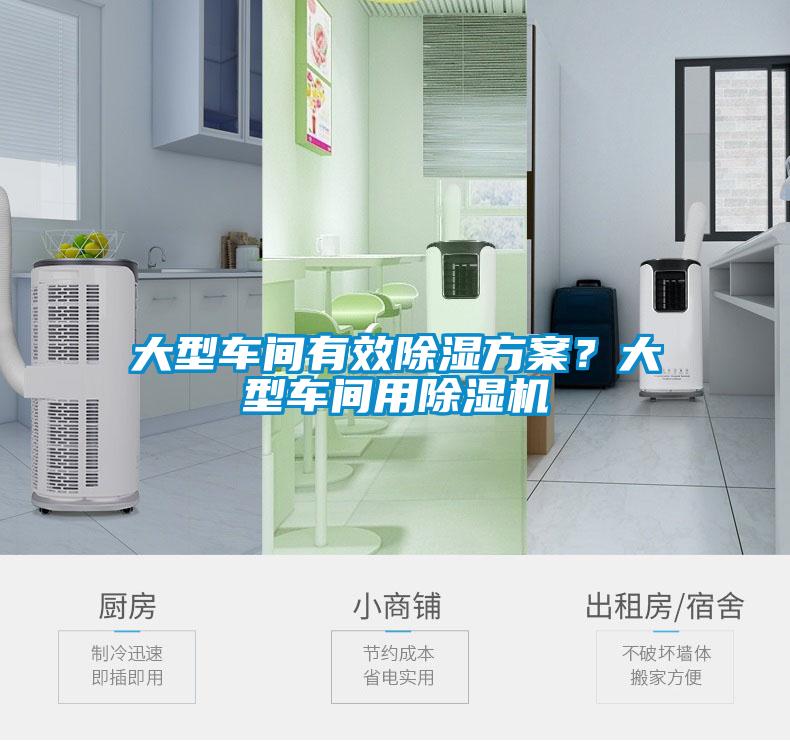 大型車間有效除濕方案？大型車間用除濕機