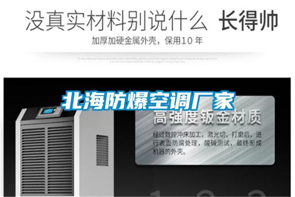 北海防爆空調廠家