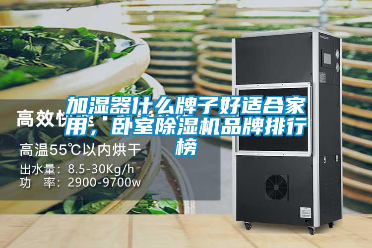 加濕器什么牌子好適合家用，臥室除濕機(jī)品牌排行榜