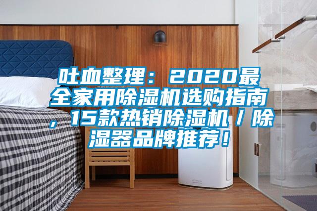 吐血整理：2020最全家用除濕機選購指南，15款熱銷除濕機／除濕器品牌推薦！