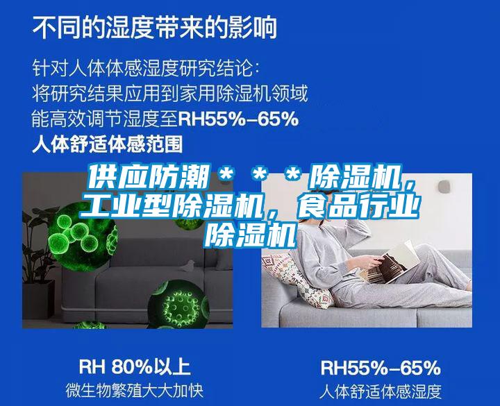 供應(yīng)防潮＊＊＊除濕機(jī)，工業(yè)型除濕機(jī)，食品行業(yè)除濕機(jī)