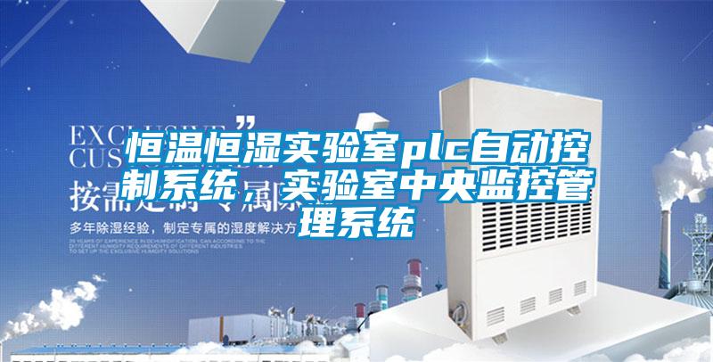 恒溫恒濕實驗室plc自動控制系統，實驗室中央監控管理系統