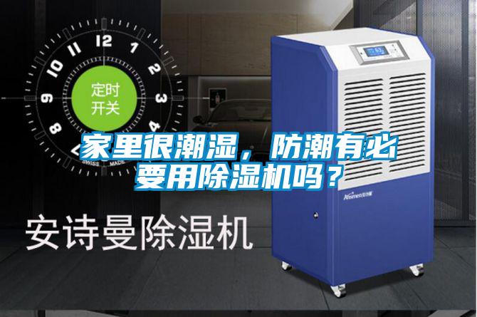 家里很潮濕，防潮有必要用除濕機嗎？
