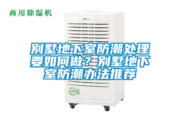 別墅地下室防潮處理要如何做？別墅地下室防潮辦法推薦