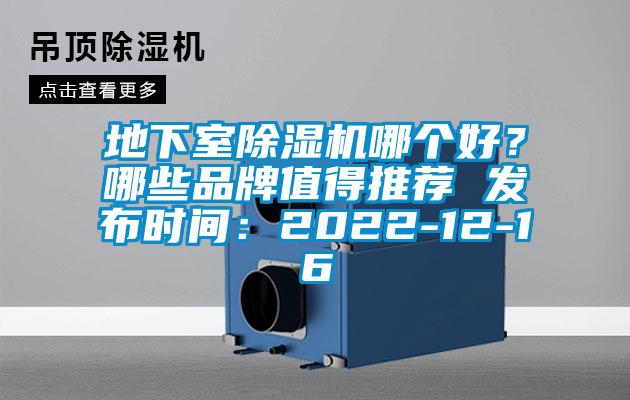地下室除濕機哪個好？哪些品牌值得推薦 發布時間：2022-12-16