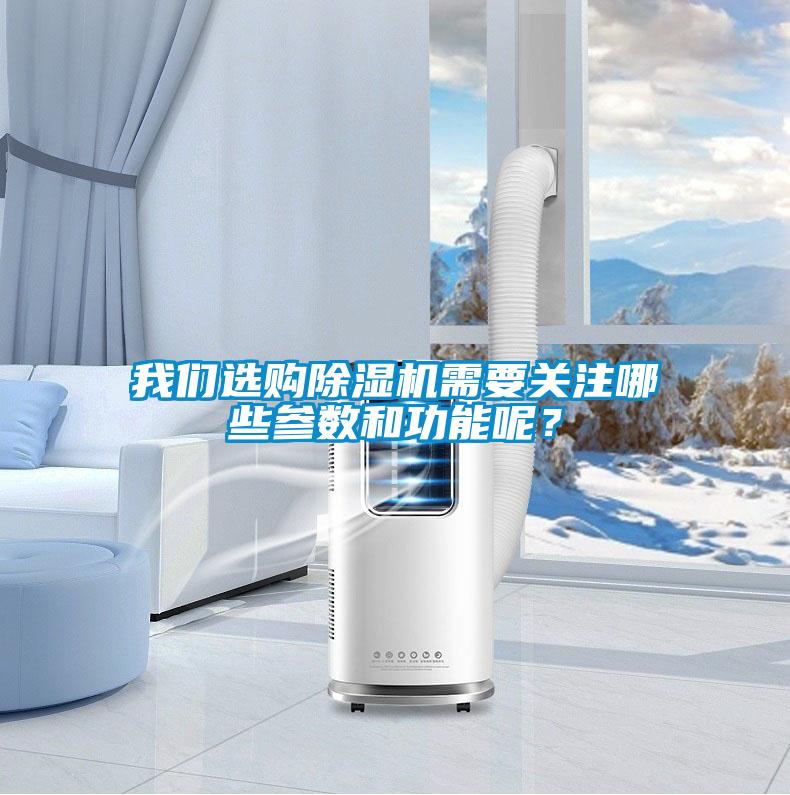 我們選購除濕機需要關注哪些參數和功能呢？