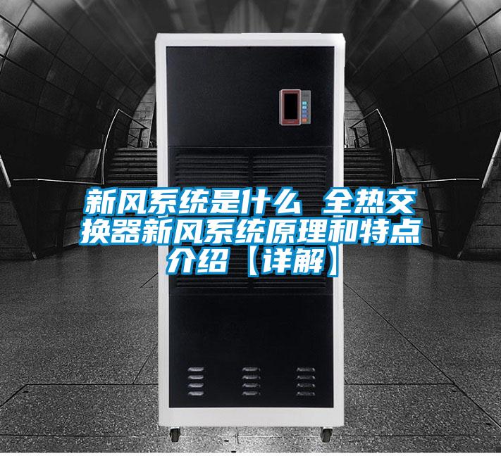 新風系統是什么 全熱交換器新風系統原理和特點介紹【詳解】