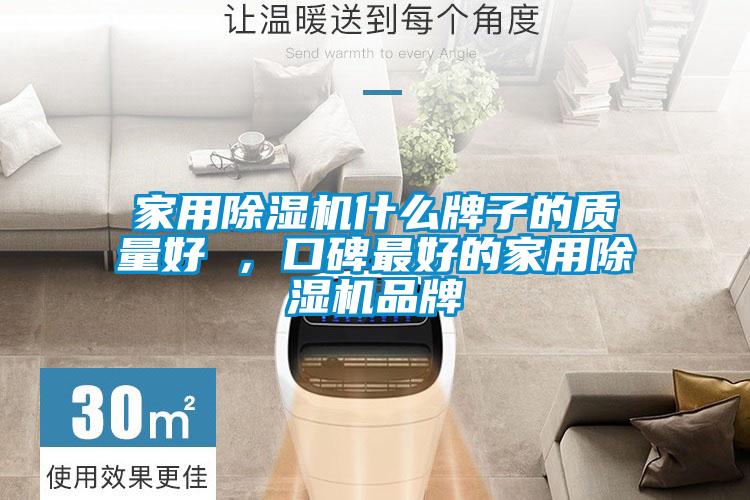 家用除濕機(jī)什么牌子的質(zhì)量好 ，口碑最好的家用除濕機(jī)品牌