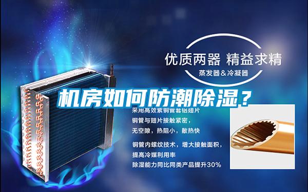 機房如何防潮除濕？