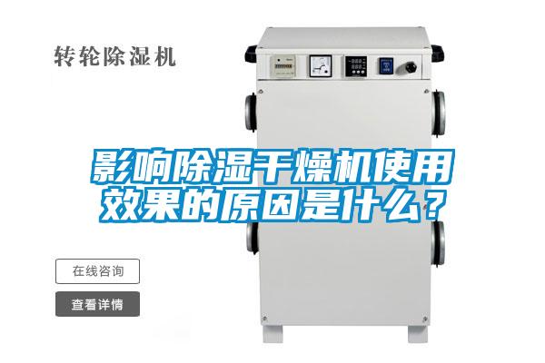影響除濕干燥機使用效果的原因是什么？