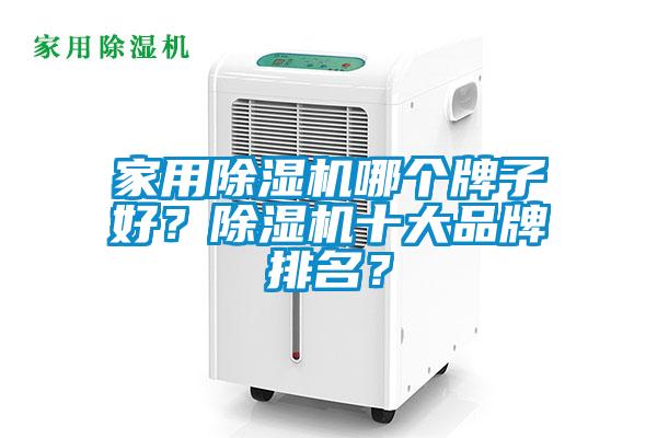 家用除濕機(jī)哪個(gè)牌子好？除濕機(jī)十大品牌排名？
