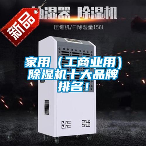 家用（工商業用）除濕機十大品牌排名！