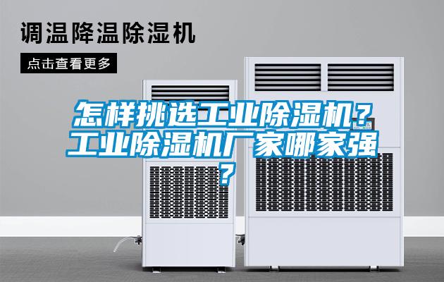 怎樣挑選工業(yè)除濕機(jī)？工業(yè)除濕機(jī)廠家哪家強(qiáng)？