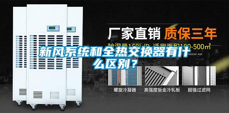 新風系統和全熱交換器有什么區別？