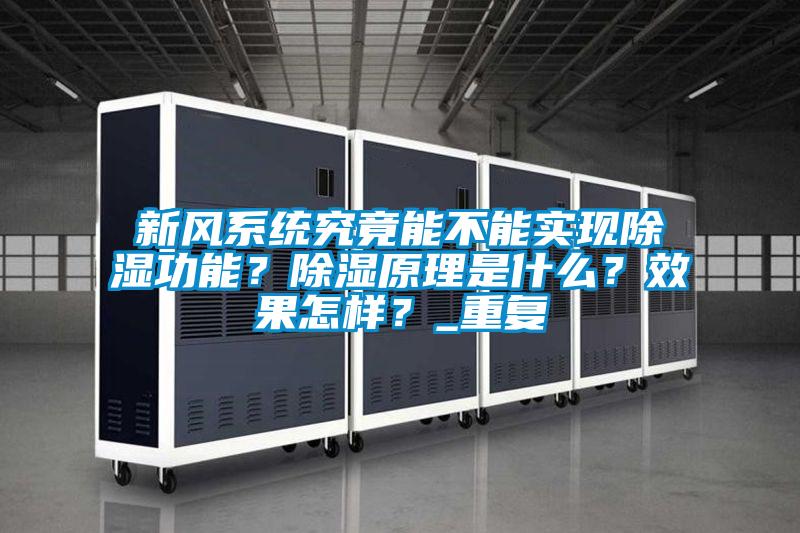 新風(fēng)系統(tǒng)究竟能不能實(shí)現(xiàn)除濕功能？除濕原理是什么？效果怎樣？_重復(fù)