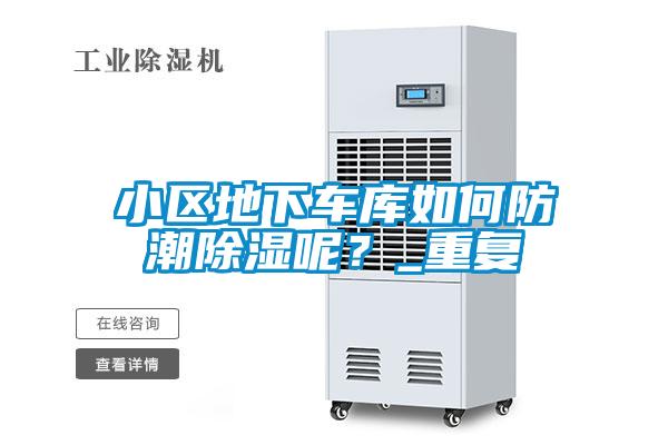 小區(qū)地下車庫(kù)如何防潮除濕呢？_重復(fù)