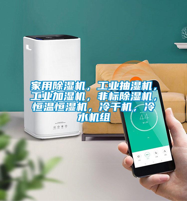 家用除濕機，工業抽濕機，工業加濕機，非標除濕機，恒溫恒濕機，冷干機，冷水機組