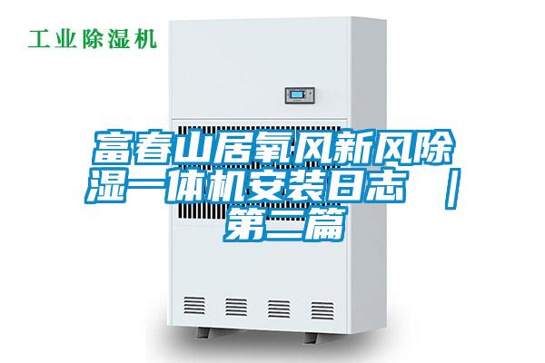 富春山居氧風新風除濕一體機安裝日志 | 第二篇