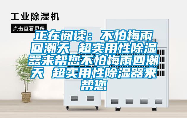 正在閱讀:不怕梅雨回潮天 超實(shí)用性除濕器來(lái)幫您不怕梅雨回潮天 超實(shí)用性除濕器來(lái)幫您