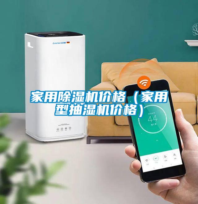 家用除濕機(jī)價(jià)格（家用型抽濕機(jī)價(jià)格）