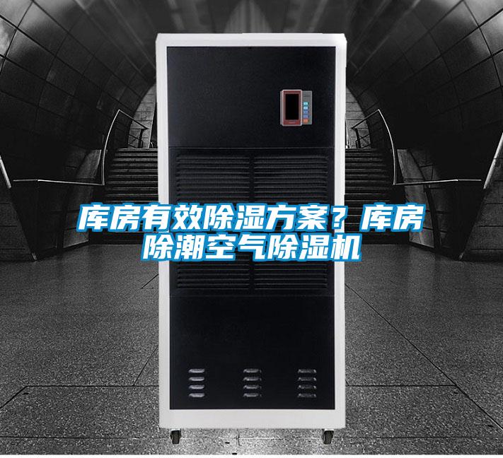 庫(kù)房有效除濕方案？庫(kù)房除潮空氣除濕機(jī)