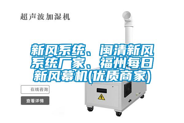 新風系統、閩清新風系統廠家、福州每日新風幕機(優質商家)