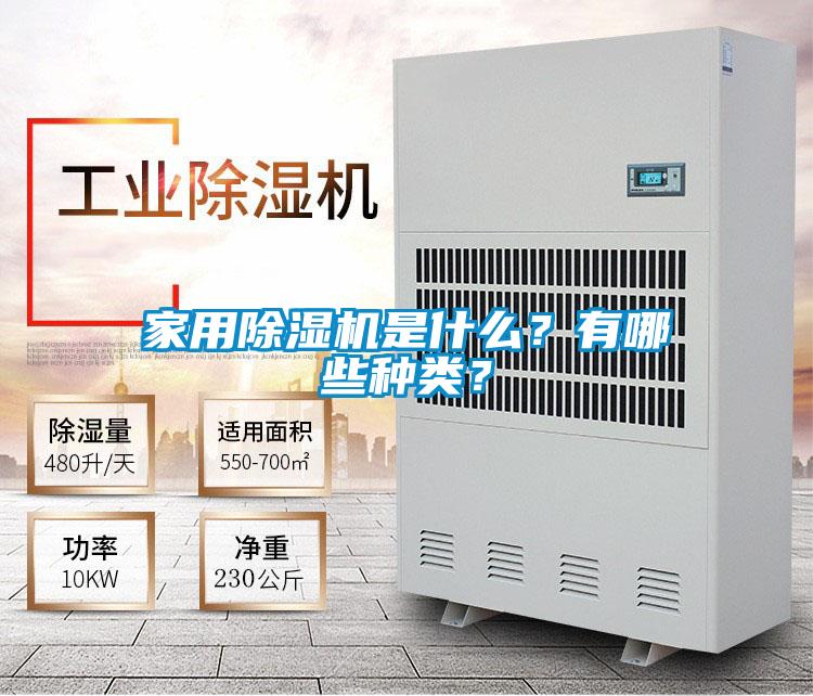 家用除濕機是什么？有哪些種類？
