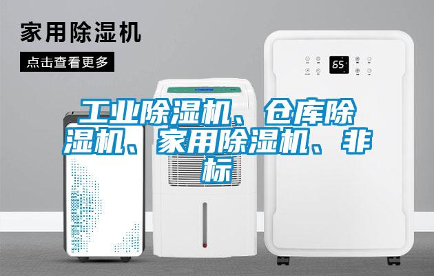 工業除濕機、倉庫除濕機、家用除濕機、非標