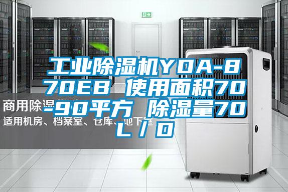 工業除濕機YDA-870EB 使用面積70-90平方 除濕量70L／D