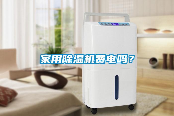 家用除濕機費電嗎？