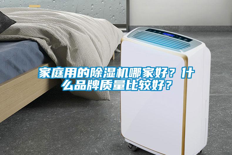 家庭用的除濕機哪家好？什么品牌質量比較好？