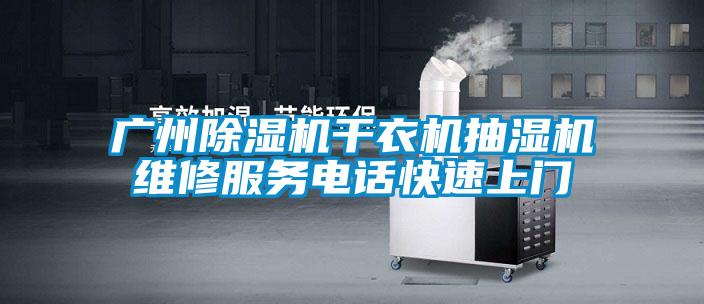 廣州除濕機(jī)干衣機(jī)抽濕機(jī)維修服務(wù)電話快速上門(mén)
