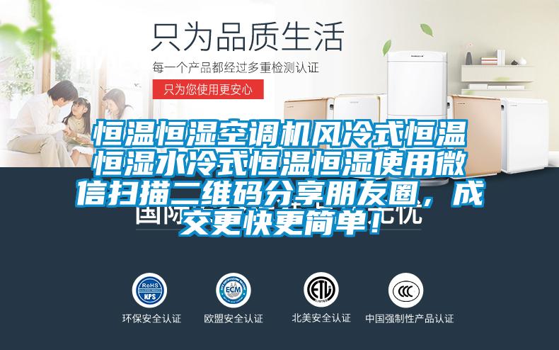 恒溫恒濕空調(diào)機風冷式恒溫恒濕水冷式恒溫恒濕使用微信掃描二維碼分享朋友圈,成交更快更簡單!