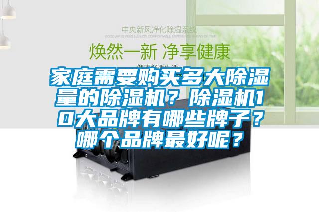 家庭需要購買多大除濕量的除濕機？除濕機10大品牌有哪些牌子？哪個品牌最好呢？