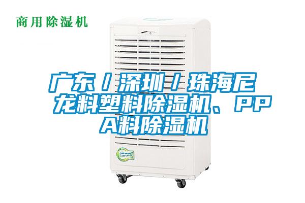 廣東／深圳／珠海尼龍料塑料除濕機、PPA料除濕機