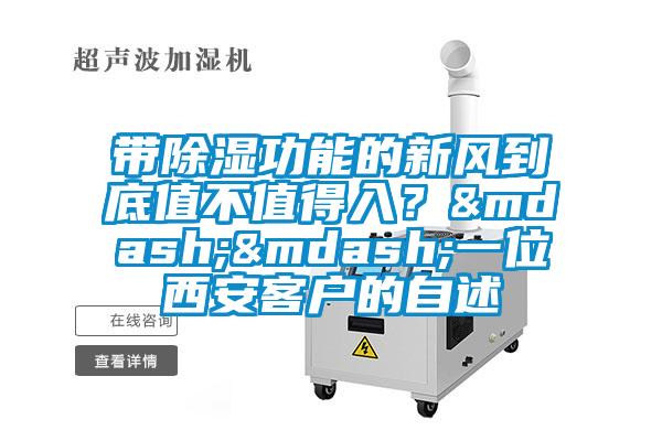 帶除濕功能的新風到底值不值得入？&mdash;&mdash;一位西安客戶的自述