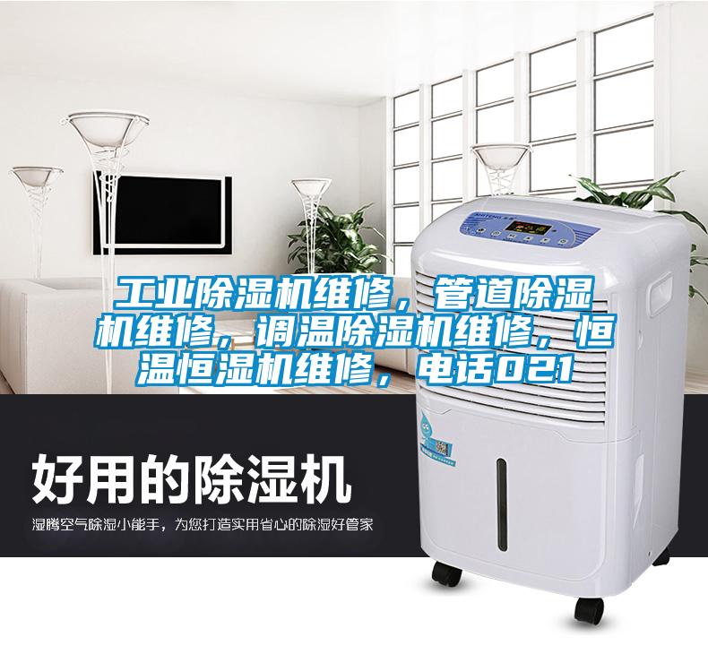 工業(yè)除濕機維修，管道除濕機維修，調(diào)溫除濕機維修，恒溫恒濕機維修，電話021