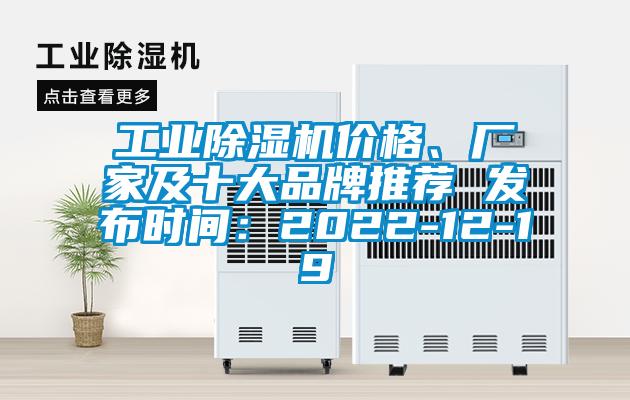 工業除濕機價格、廠家及十大品牌推薦 發布時間：2022-12-19