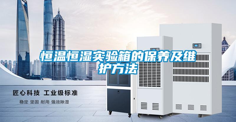 恒溫恒濕實驗箱的保養及維護方法