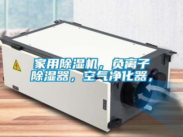 家用除濕機，負離子除濕器，空氣凈化器，