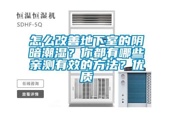 怎么改善地下室的陰暗潮濕？你都有哪些親測(cè)有效的方法？?jī)?yōu)質(zhì)