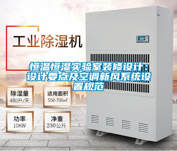 恒溫恒濕實驗室裝修設計：設計要點及空調新風系統(tǒng)設置規(guī)范